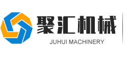 金鄉(xiāng)縣聚匯機(jī)械科技有限公司